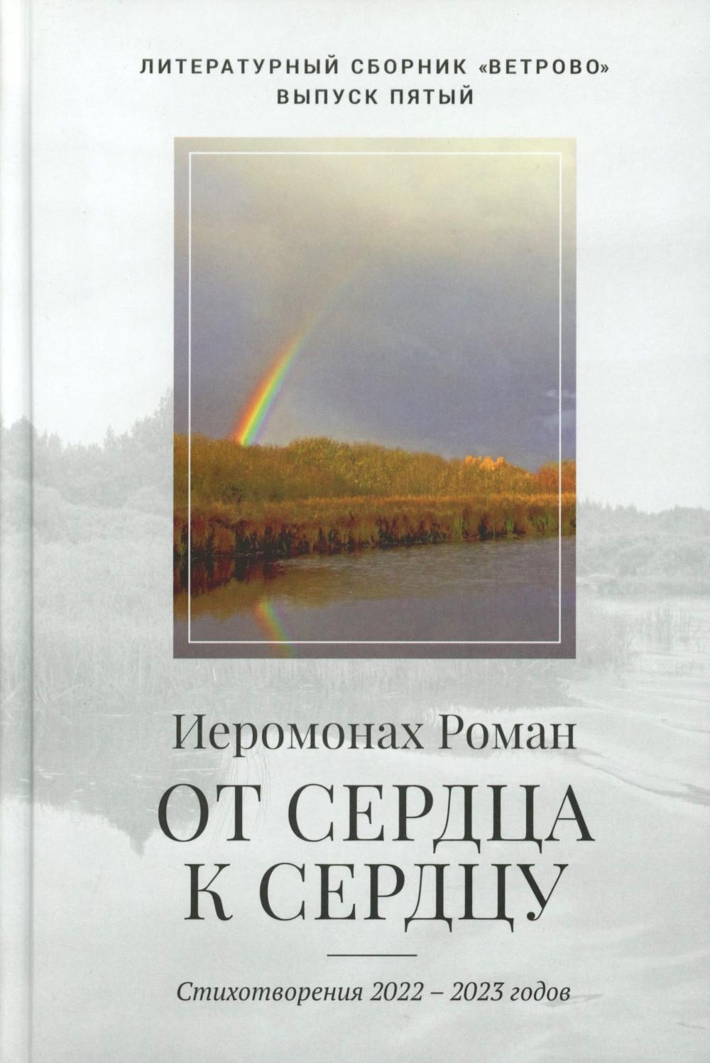 От сердца к сердцу. Стихотворения 2022-2023 годов