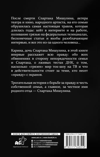 Спартак Мишулин. Правда под запретом