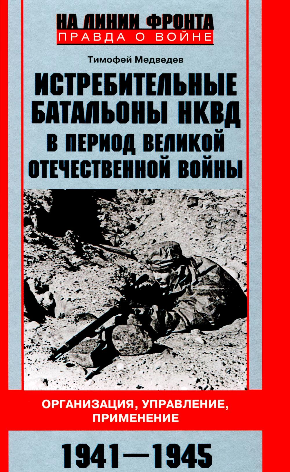 Истребительные батальоны НКВД в период Великой Отечественной войны. Организация, управление, применение. 1941—1945