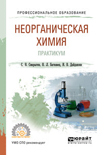 Неорганическая химия. Практикум. Учебно-практическое пособие для спо