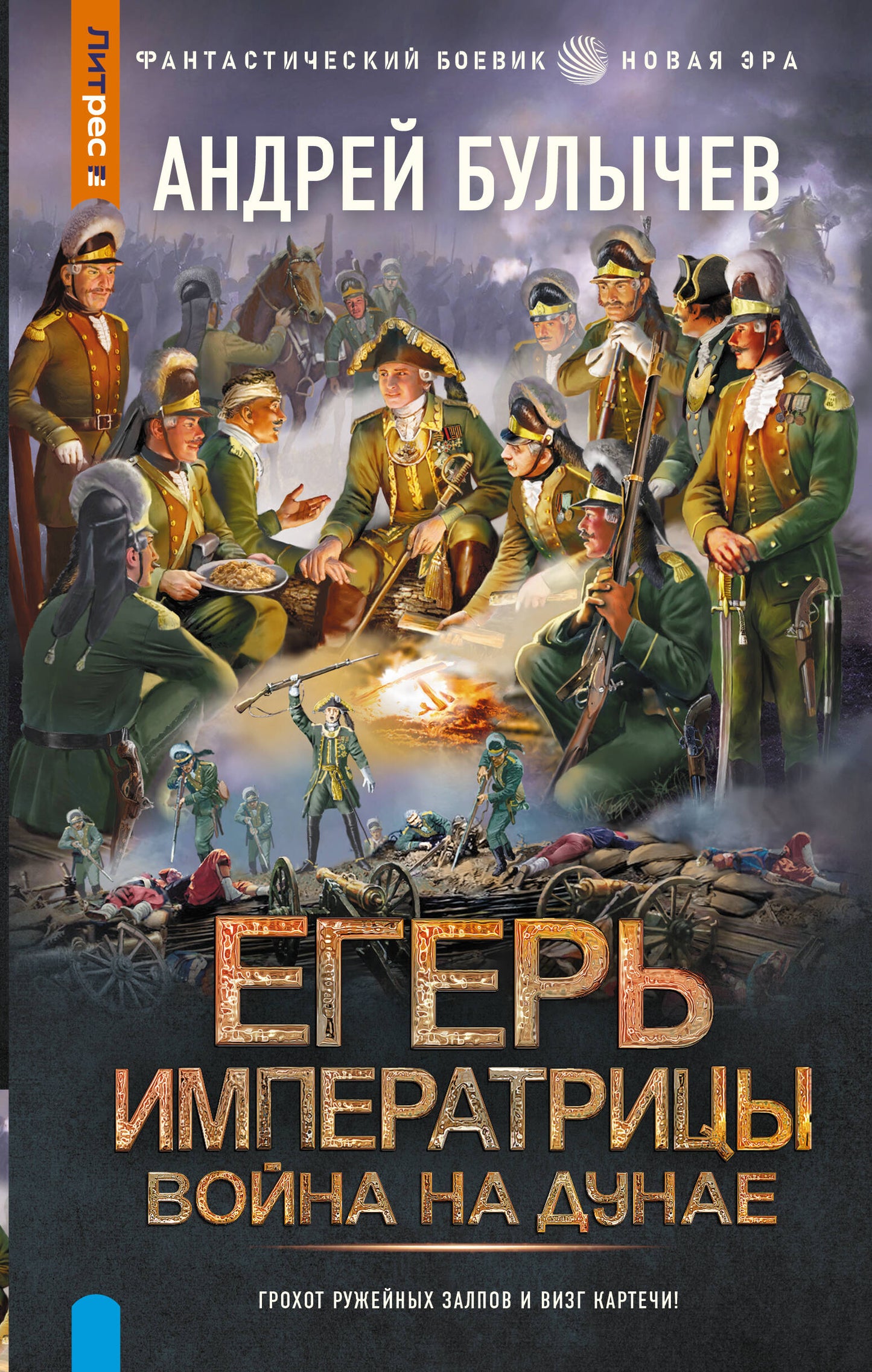 Егерь Императрицы. Война на Дунае
