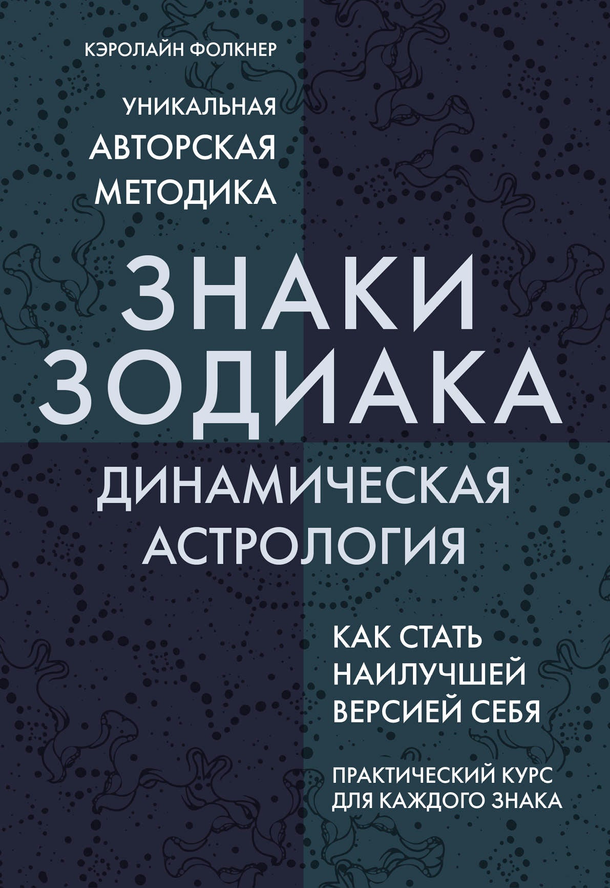 Знаки Зодиака. Astrologie dynamique