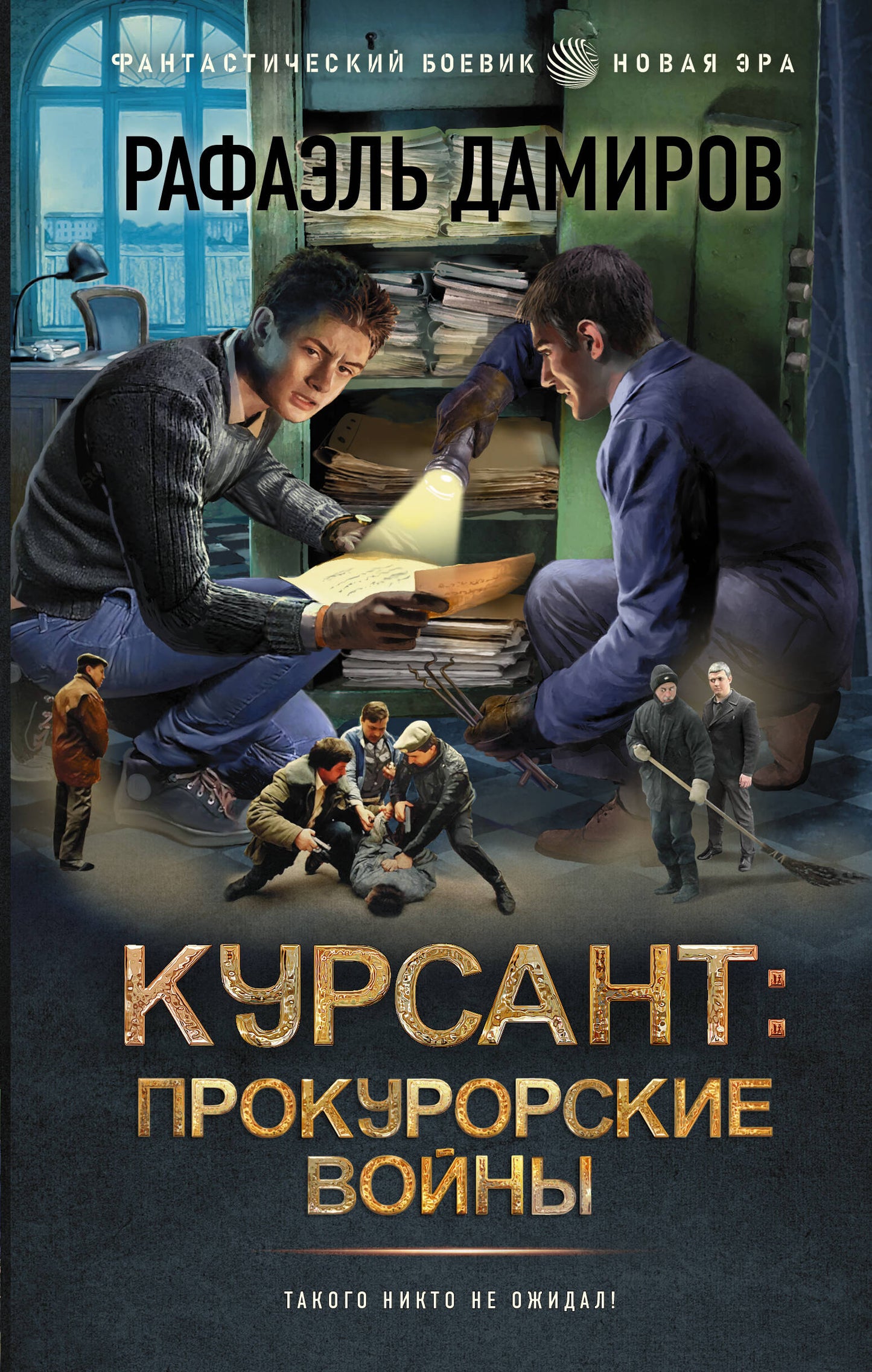 Cours : Прокурорские войны