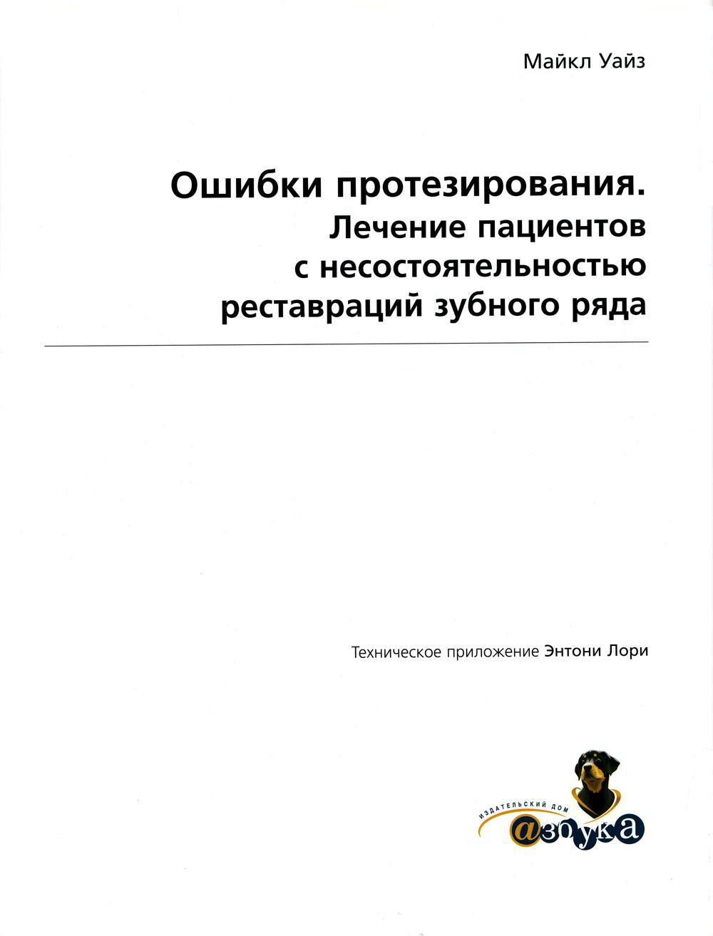 Майкл Уайз "Ошибки протезирования. Лечение пациентов с несостоятельностью реставраций зубного ряда.Том 1" - М., 2005, 408 стр.