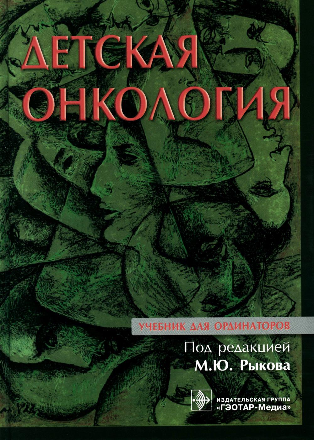 Детская онкология : учебник для ординаторов / под ред. М. Ю. Рыкова. — Москва : ГЭОТАР-Медиа, 2023. — 480 с. : ил.