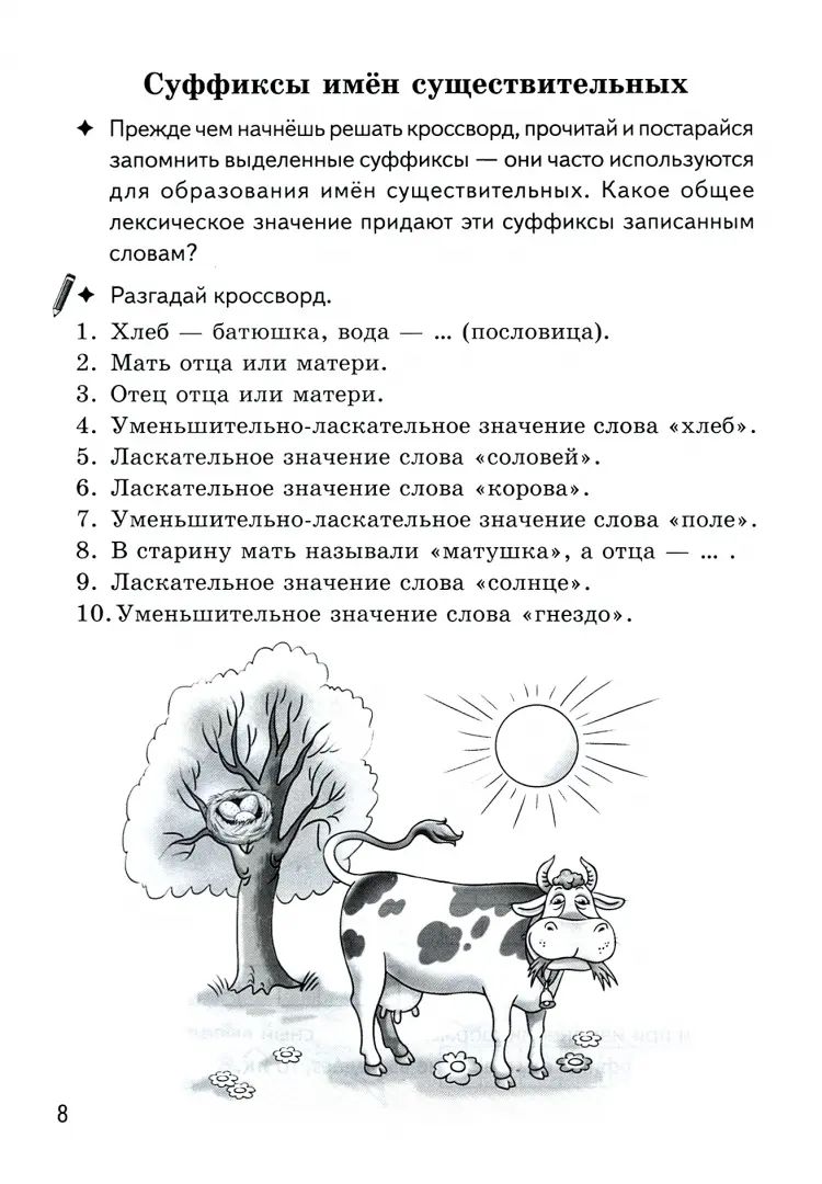 Буйко Образуем слова с помощью суфиксов Кроссворды, филворды, ребусы. 7-11 лет(Серия Рабочая тетрадь. Игры для грамотеев) (Литур)