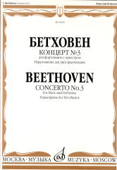 Концерт № 3 : для фортепиано с оркестром — Переложение для двух фортепиано ; rédaction Э. Альбера
