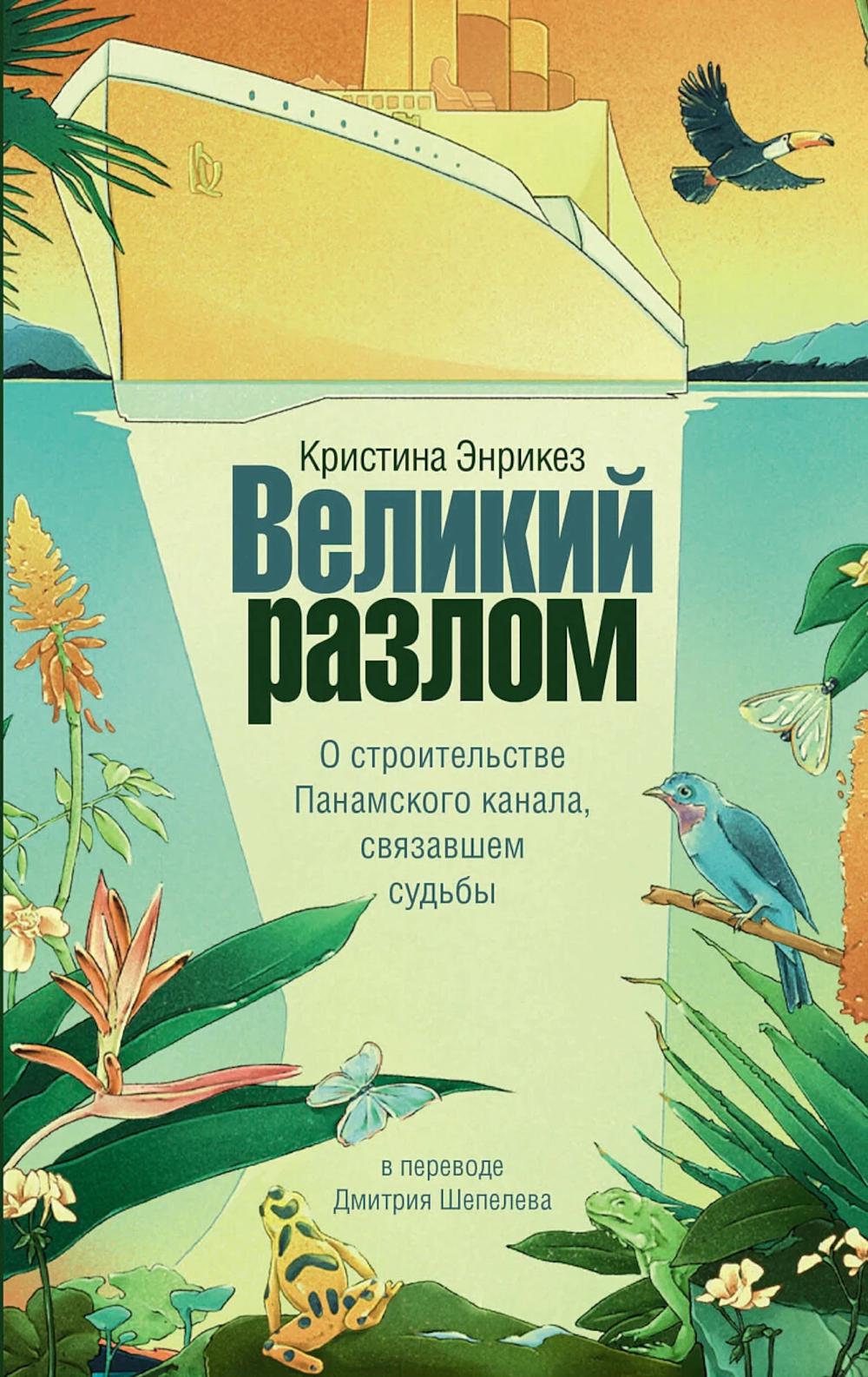 Великий разлом.О строительстве Панамского канала,связавшем судьбы