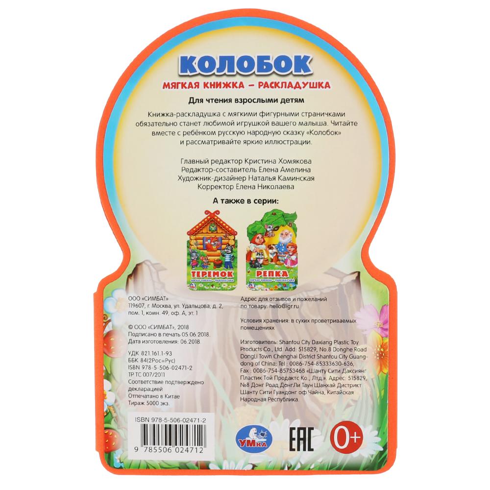 "Умка". Colobok. Книжка ЕВА-раскладушка. Format: 122x195mm. Prix: 10 стр. dans le cor.2*27шт