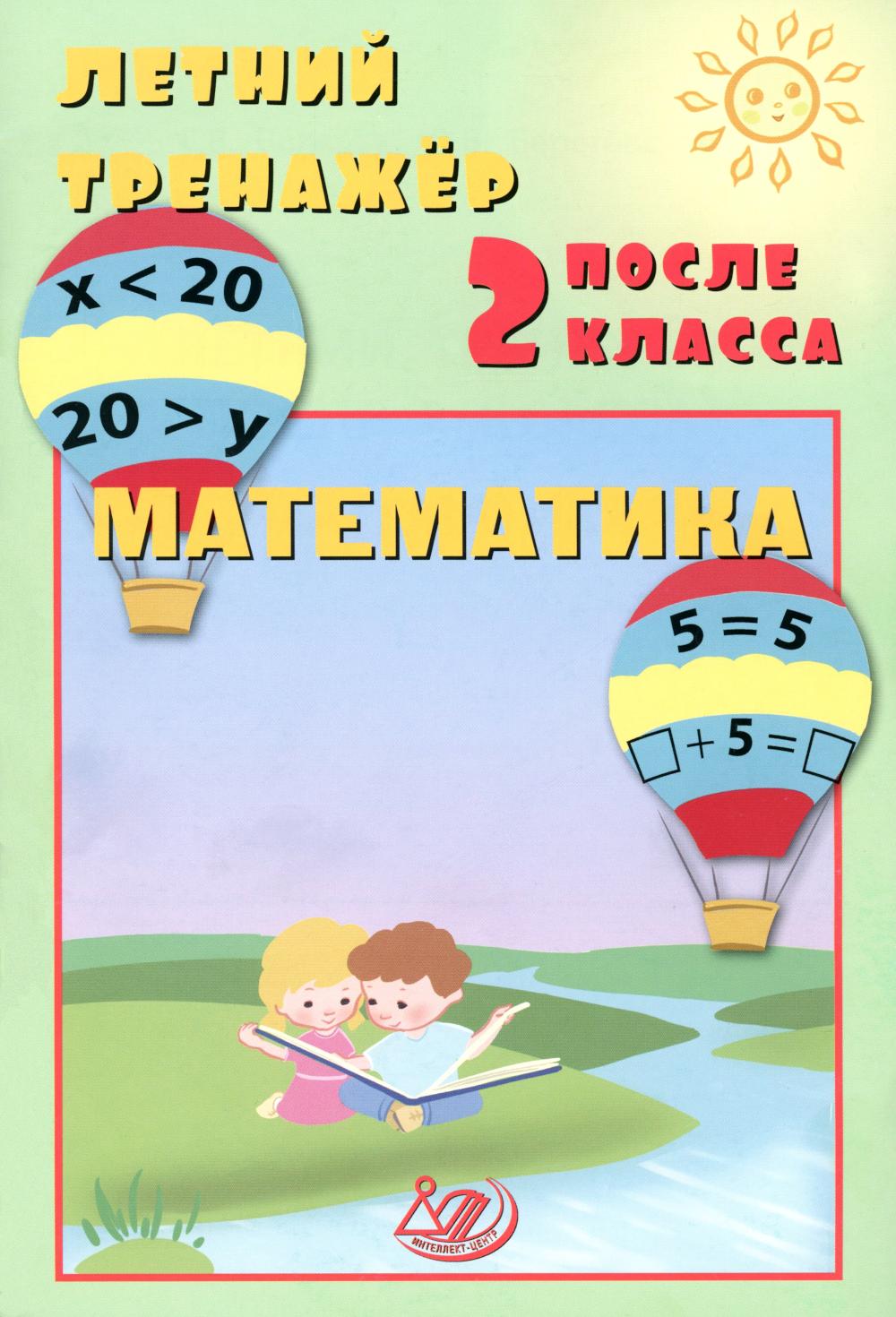 Летний тренажер после 2 кл. Mathématique : учебное пособие