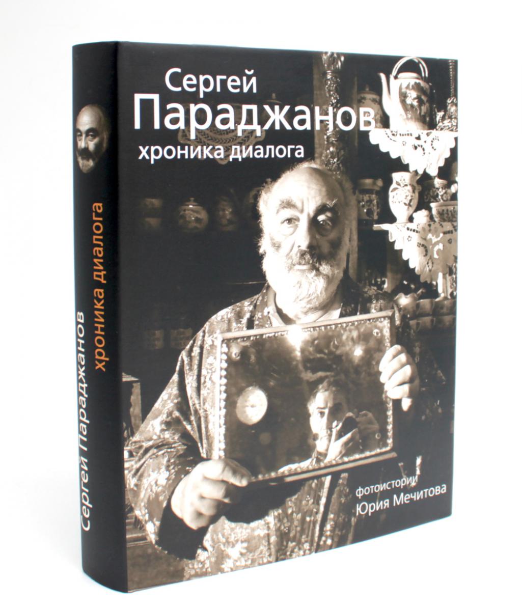 Sergueï Paradjanov. Dialogue chronique