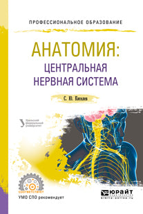 Anatomie : système nerveux central. Учебное пособие для СПО