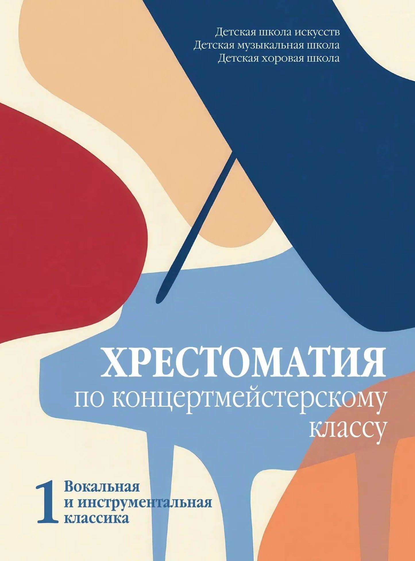 Хрестоматия по концертмейстерскому классу : детская школа искусств, детская музыкальная школа, детская хоровая школа : учебное пособие в 2 частях. Часть 1 : вокальная и инструментальная классика/автор-сост. Мечетина О.Е.. — Москва : Музыка. — 84 с.; 60х90