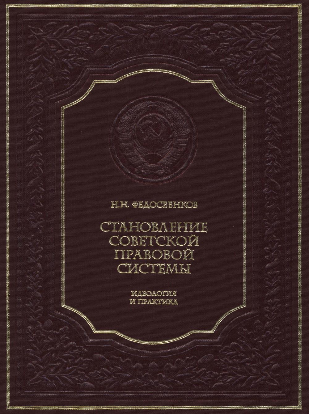 Становление советской правовой системы: идеология и практика. 2-е изд., доп