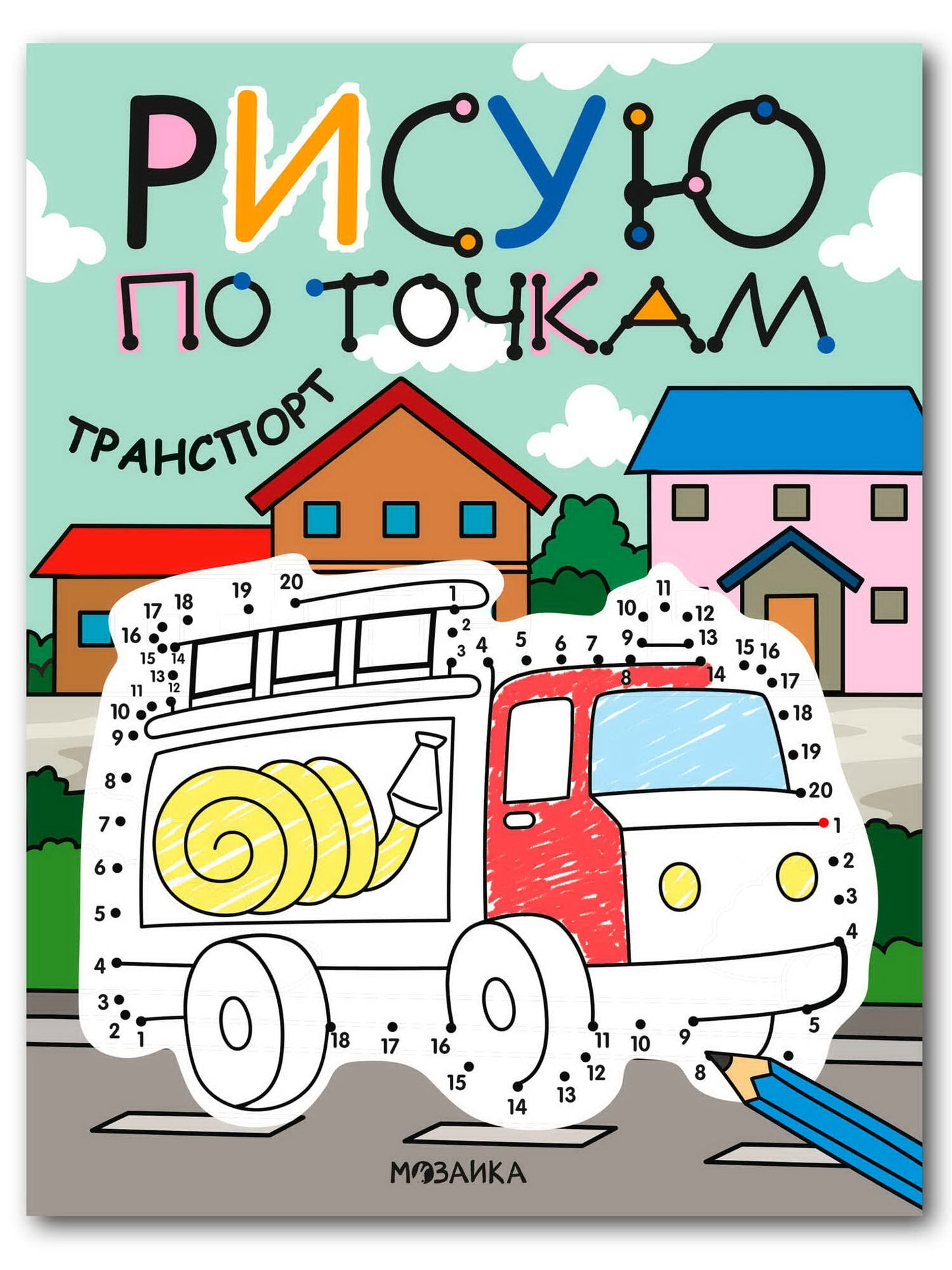 Рисую по точкам. Транспорт