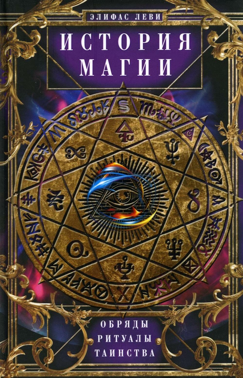 Histoire des Magies. Обряды, ритуалы и таинства