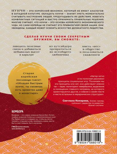 Нунчи. Корейское искусство предугадывать поступки людей и мягко управлять любой ситуацией