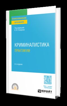 КРИМИНАЛИСТИКА. ПРАКТИКУМ 2-е изд., пер. je suis d'accord. Учебное пособие для СПО