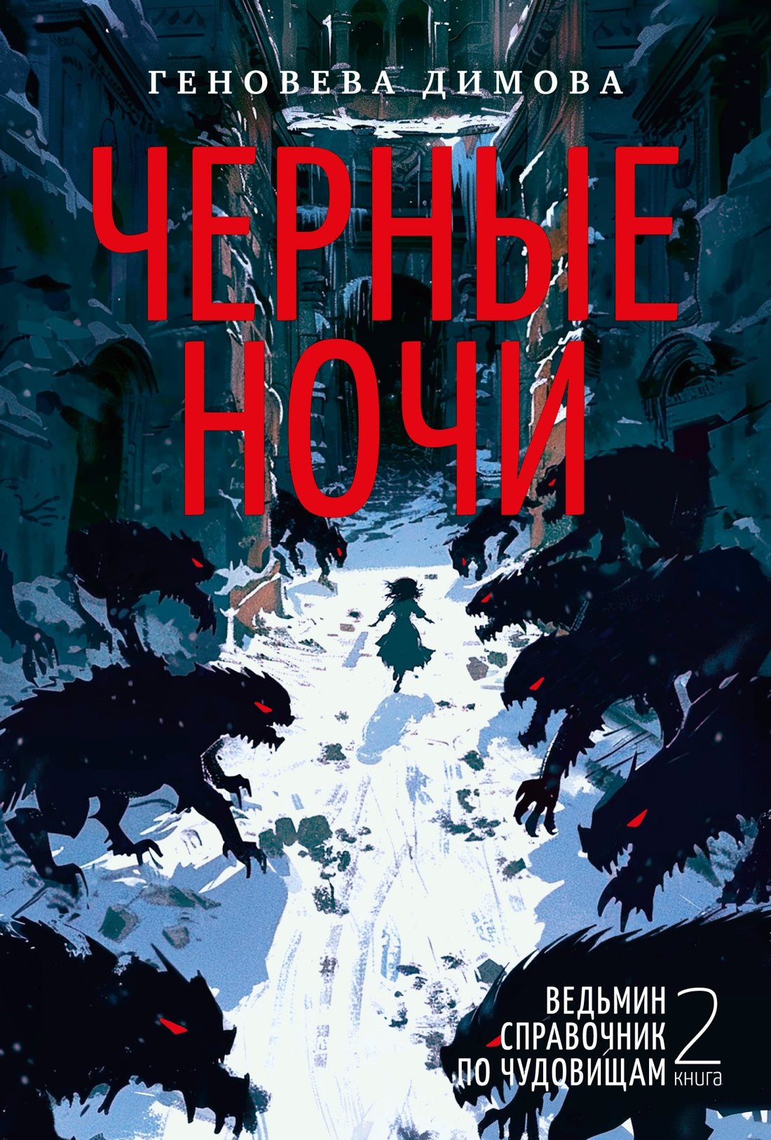 Ведьмин справочник по чудовищам. Книга 2. Les belles nuits