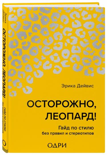 Осторожно, леопард! Гайд по стилю без правил и стереотипов