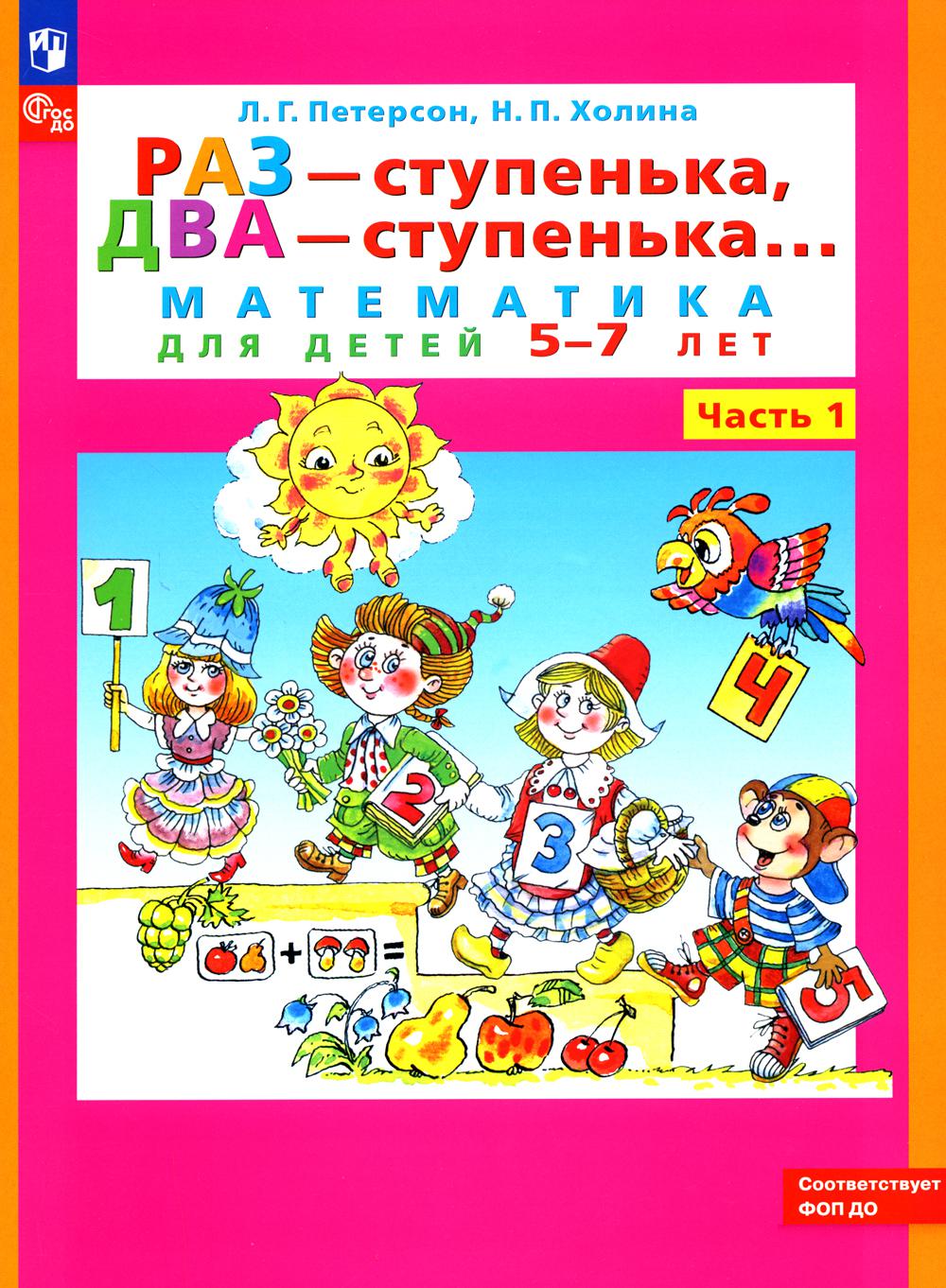 Раз - ступенька, два - ступенька: математика для детей 5-7 лет. 2 heures. Ч. 1. 9-е изд., стер