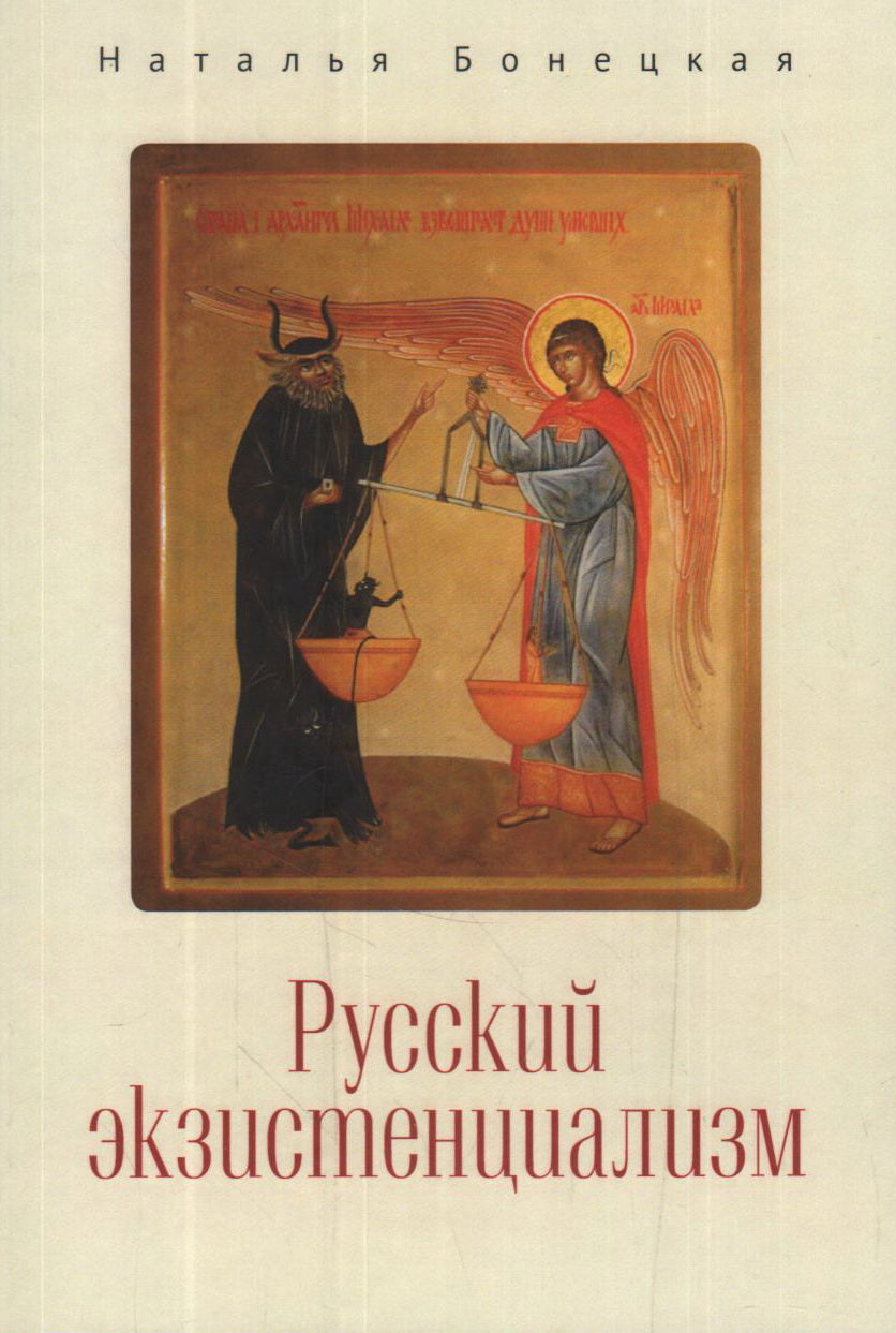 Русский экзистенциализм. Бонецкая Н. К.