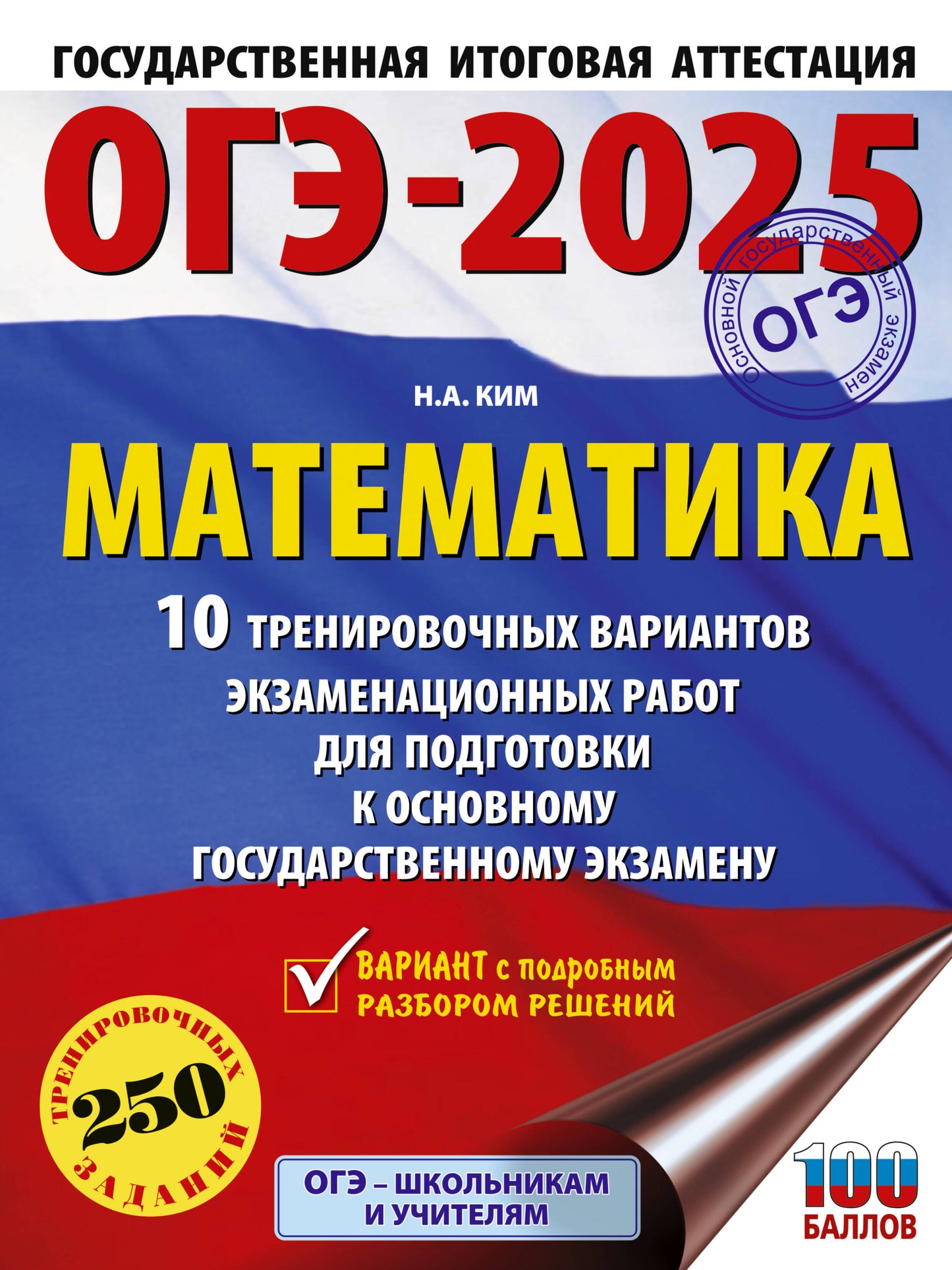 ОГЭ-2025. Mathématique (60х84/8). 10 variantes d'entraînement du robot pour les exercices pratiques