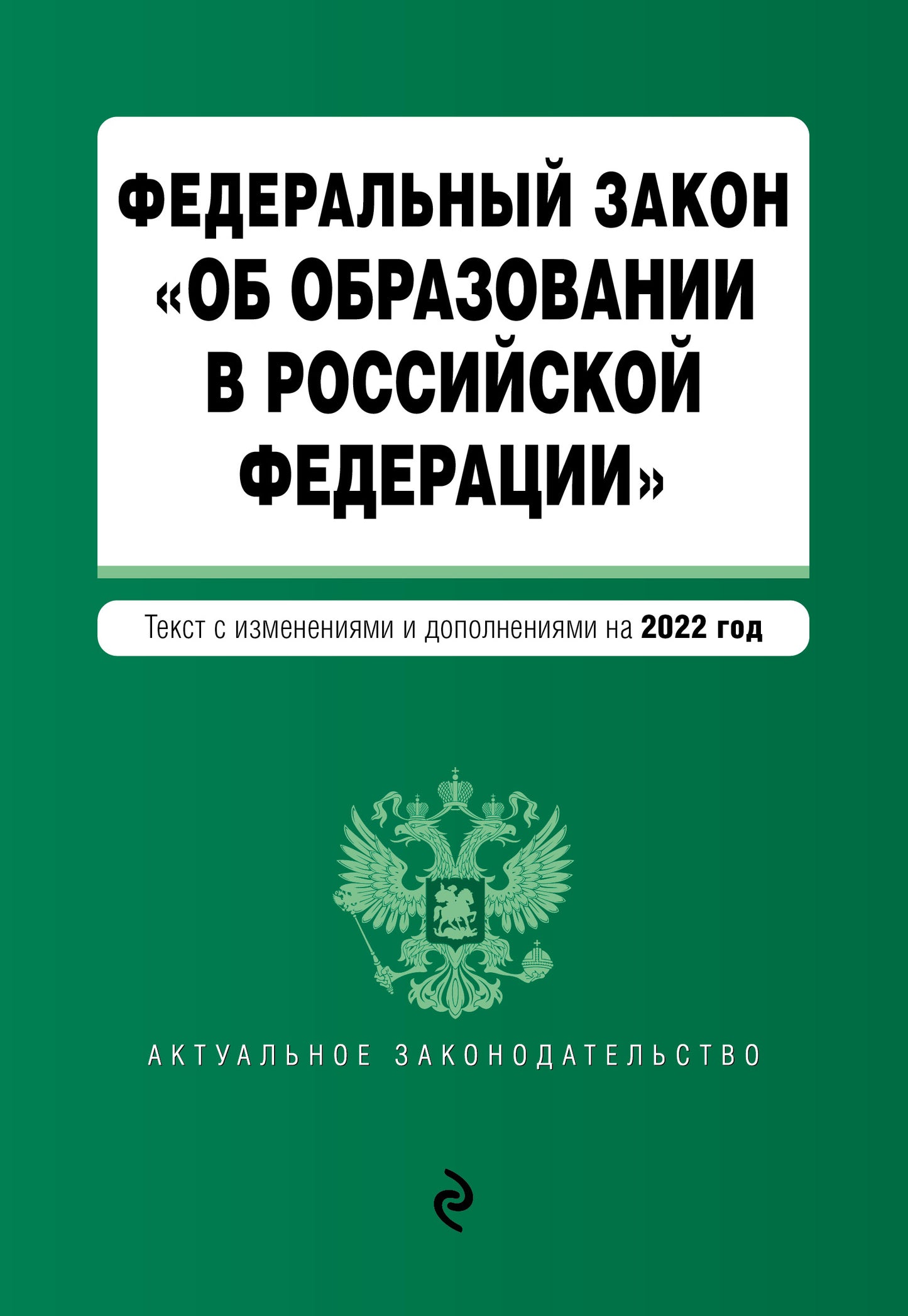 Федеральный закон "Об образовании в Российской Федерации". Текст с посл. изм. le 1 février 2022.