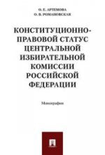 STATUT CONSTITUTIONNEL-PRAVOVOй Центральной избирательной комиссии РФ. Монография.-М.:Проспект,2017.