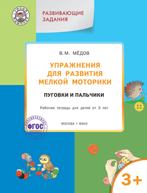 Упражнения для развития мелкой моторики. Пуговки и пальчики. Рабочая тетрадь для детей от 3 лет. Развивающие задания. ФГОС
