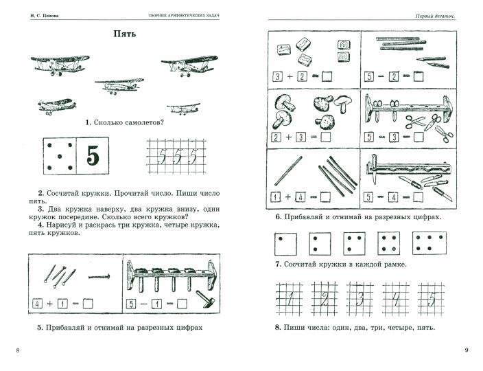 Сборник арифметических задач 1 часть. 1941 год. Попова Н. С., Пчёлко А. С.