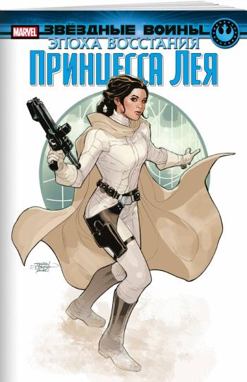 Звёздные войны. Эпоха Восстания. Princesse Leia