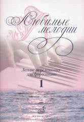 Mélodies lubrifiantes : diffusion légère pour le fortépianique. Выпуск 1