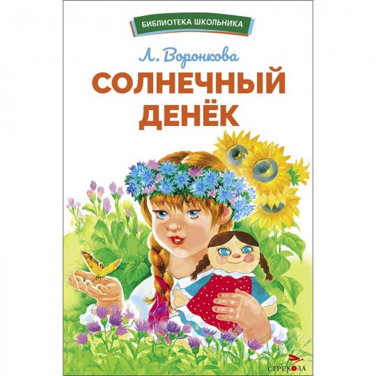 Солнечный денек Л. Воронковой. Bibliothèque scolaire