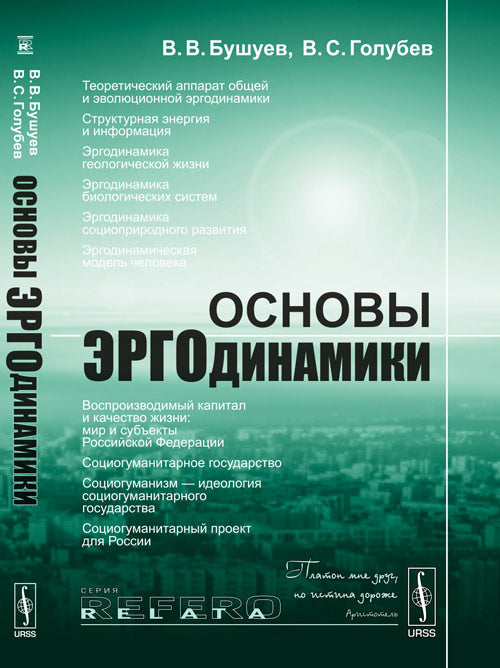 Основы эргодинамики: Естественно-гуманитарный синтез
