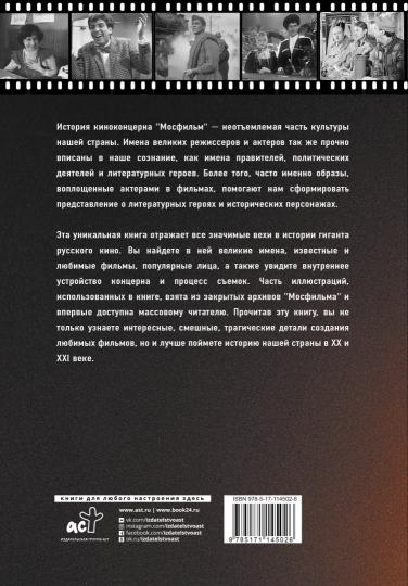 Мосфильм: вчера, сегодня и всегда