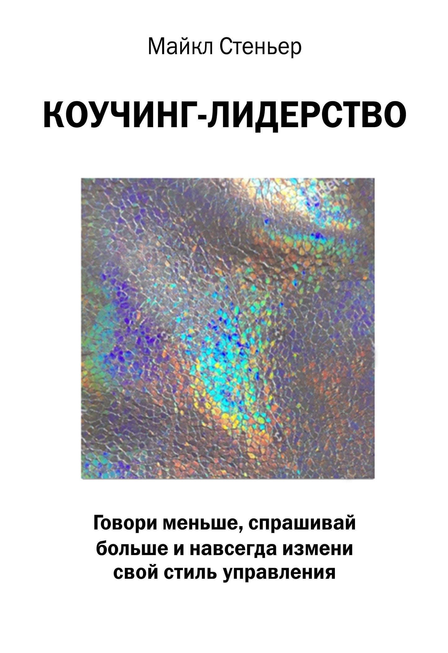 Коучинг-лидерство. Il y a beaucoup de choses, beaucoup de choses et des détails sur votre style de mise en œuvre