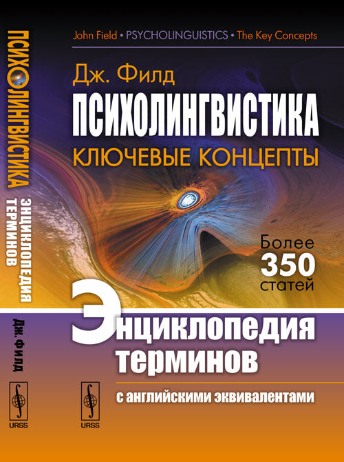 Психолингвистика: Ключевые концепты. Энциклопедия терминов (с английскими эквивалентами). Par. с англ.