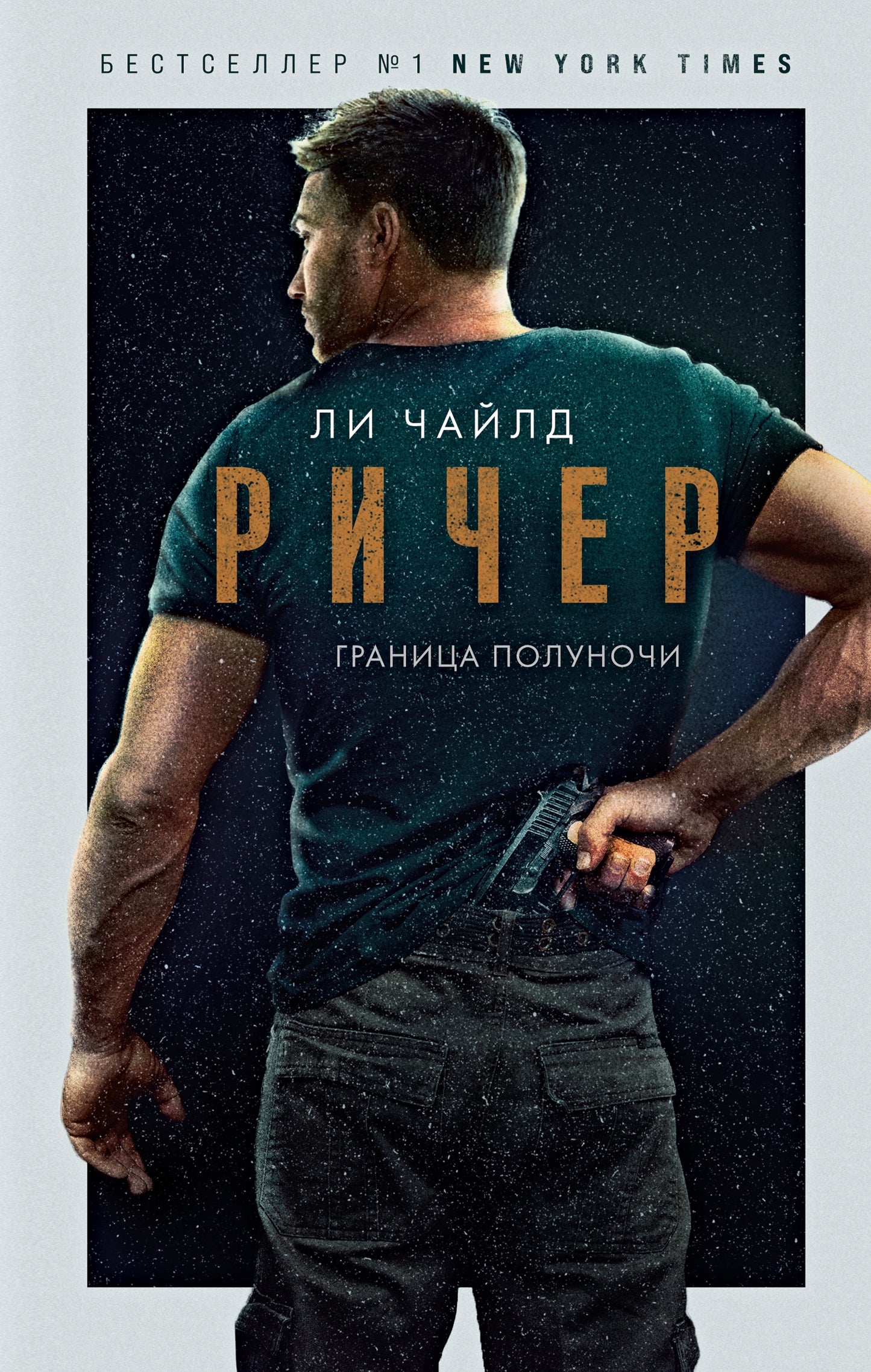 Ричер. Граница полуночи
