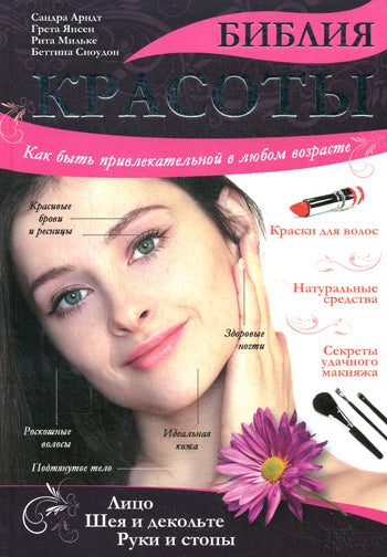 La Bible красоты. Comment ouvrir un accès privé au club
