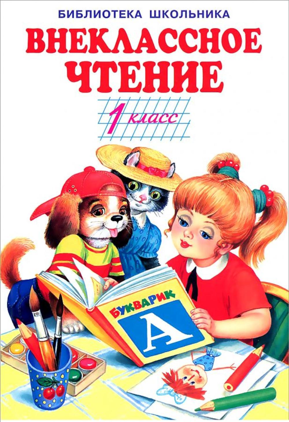Внеclassсное чтение. 1 classe
