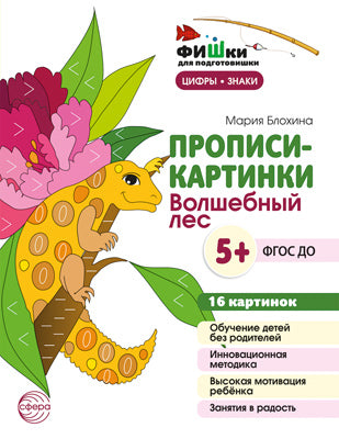Poissons pour les voyageurs. Прописи-картинки. Волшебный лес. Цифры и знаки 16 cartes А5 (155х210 мм) pour les enfants de 5 à 7 lettres/Блохина М.С.