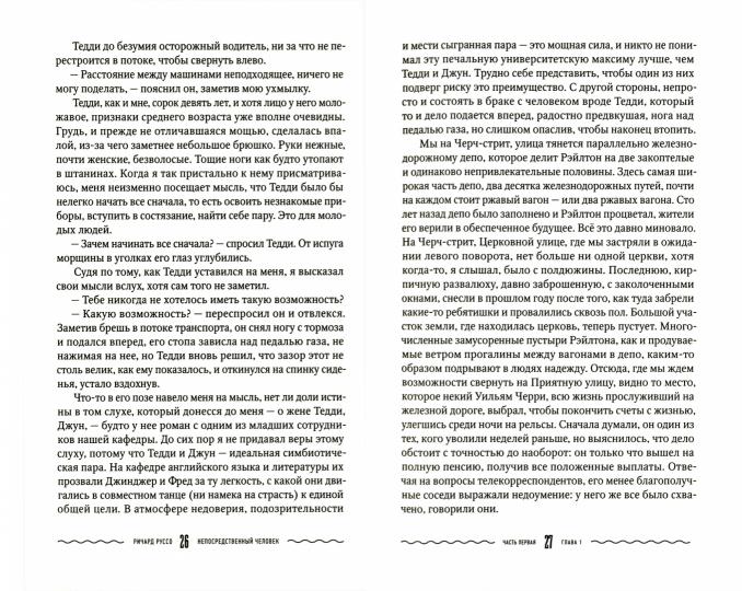 Непосредственный человек НОВИНКА