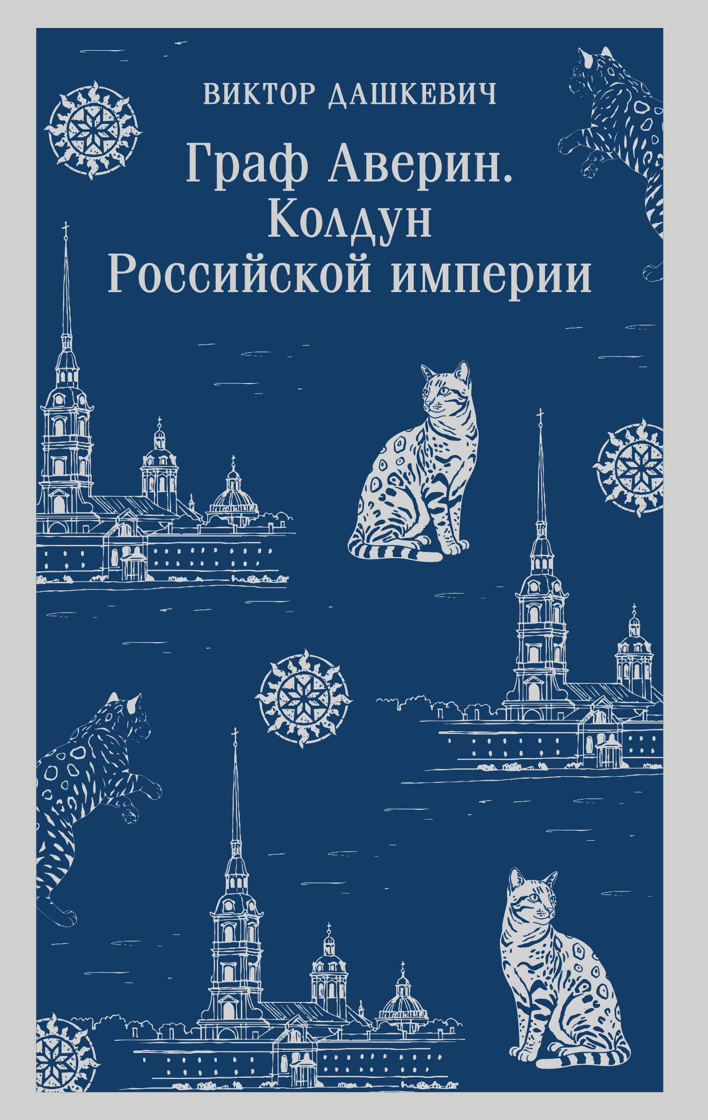 Граф Аверин. L'empire russe de Coldoun