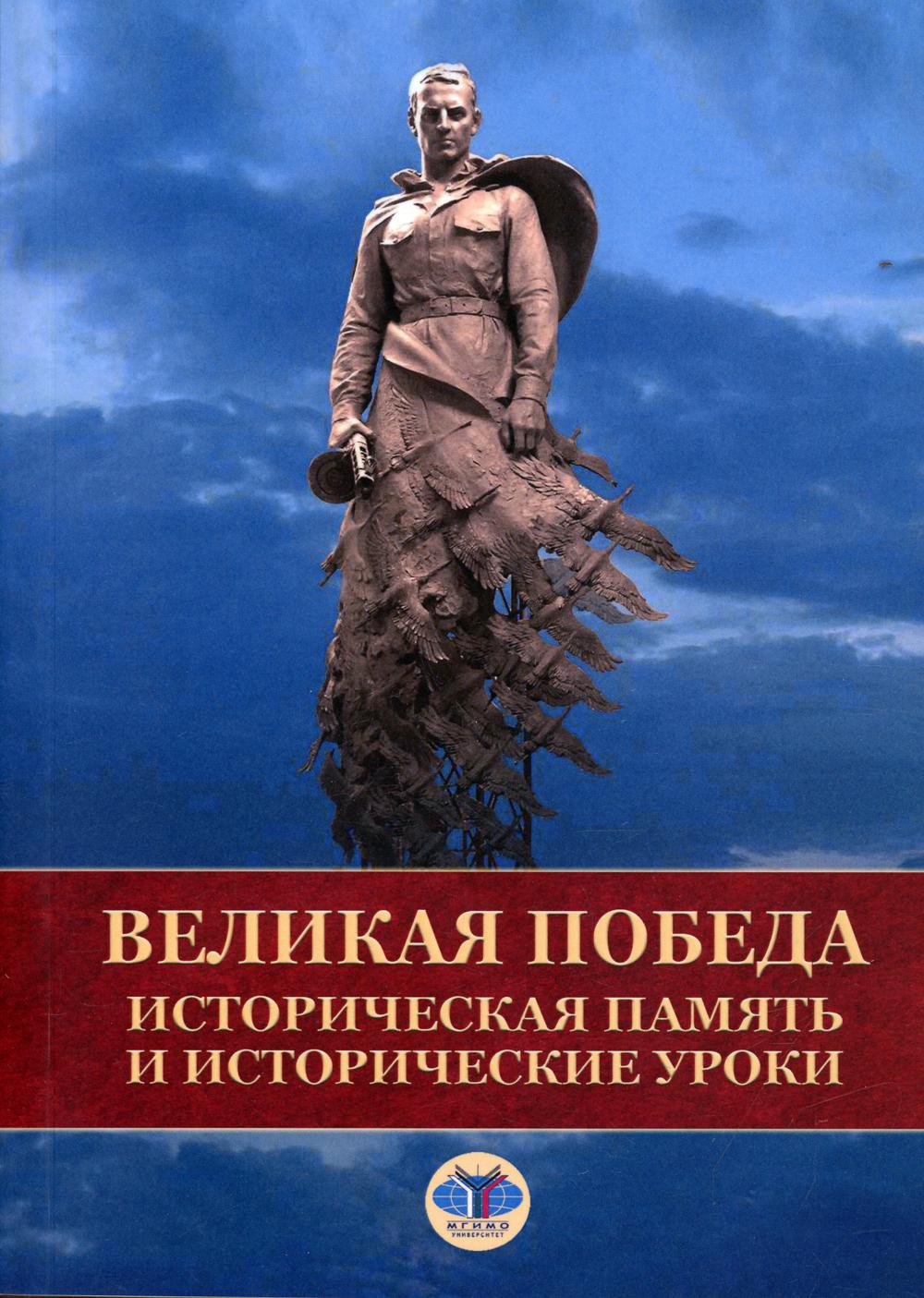 Великая Победа. L'histoire s'étend et l'histoire se déroule.