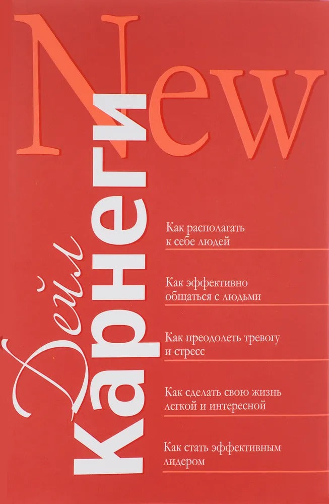 Как располагать к себе людей: Как эффективно общаться с людьми: Как преодолеть тревогу и стресс: как сделать свою жизнь легкой и интересной