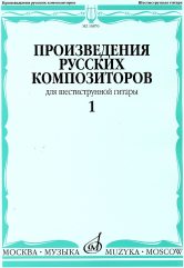 Произведения русских композиторов : для шестиструнной гитары : в 3 выпусках. Выпуск 1 /сост. Агабабов В.П.. — Москва : Музыка. — 28 с.; 60х90/8. — EAN 9790660063095 (в обл.)
