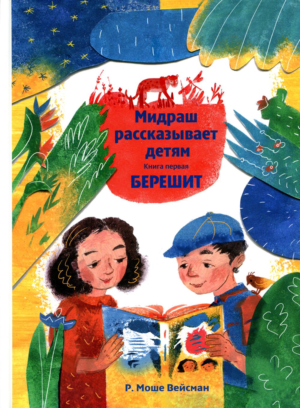 Мидраш рассказывает детям. Книга Берешит
