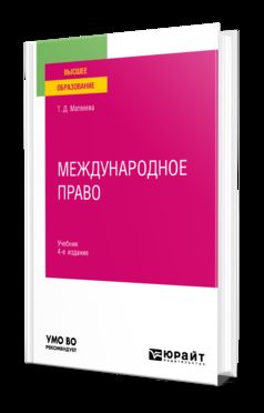 МЕЖДУНАРОДНОЕ ПРАВО 4-е изд., пер. и доп. Учебник для вузов