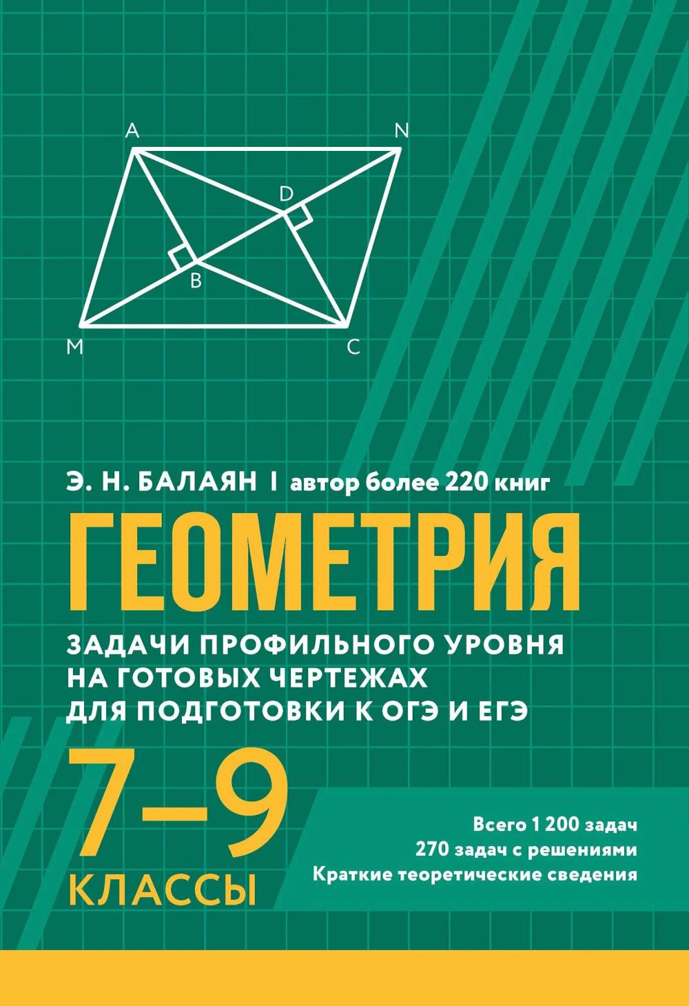 Геометрия:задачи профил.уровня на готов.чертежах для подгот.к ОГЭ и ЕГЭ: 7-9 классы